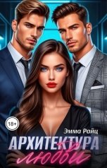 обложка книги Эмма Райц "Архитектура любви"