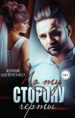 обложка книги Юлия Шевченко "По ту сторону черты"