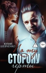 обложка книги Юлия Шевченко "По ту сторону черты"