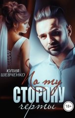 обложка книги Юлия Шевченко "По ту сторону черты"