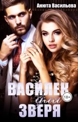 обложка книги Анюта Васильева "Василёк для зверя"