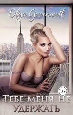 обложка книги Ольга Гринвэлл "Тебе меня не удержать"