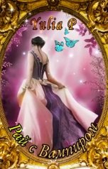 обложка книги Yulia P "Рай с Вампиром"
