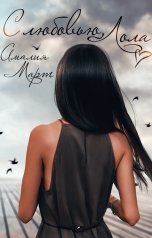 обложка книги Амалия Март "С любовью, Лола"
