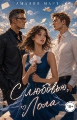 обложка книги Амалия Март "С любовью, Лола"