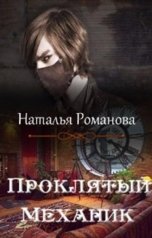 обложка книги Наталья Романова "Проклятый Механик"
