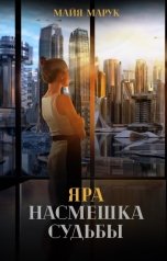 обложка книги Майя Марук "Яра. Насмешка судьбы"