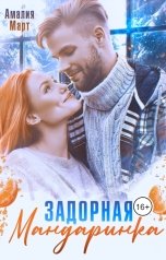 обложка книги Амалия Март "Задорная Мандаринка"