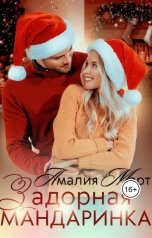 обложка книги Амалия Март "Задорная Мандаринка"