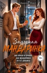 обложка книги Амалия Март "Задорная Мандаринка"