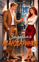 обложка книги Амалия Март "Задорная Мандаринка"