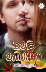 обложка книги Марислива "Всё сложно"