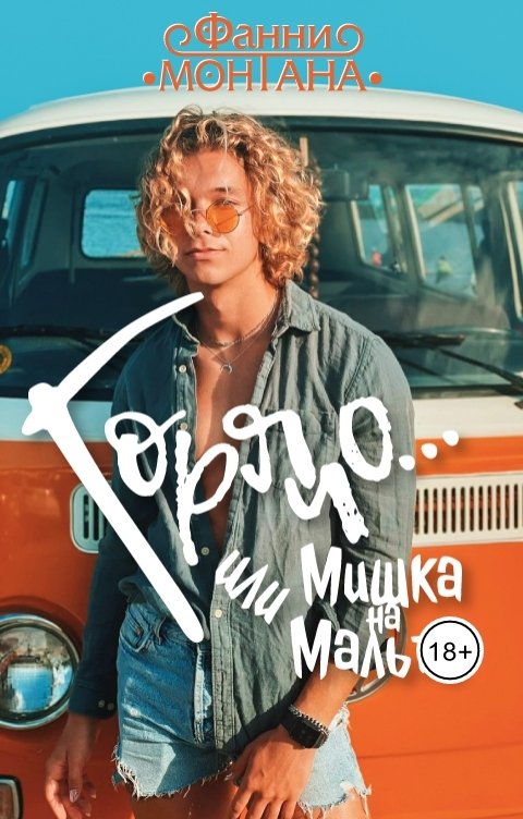 Обложка книги Фанни Монтана Фён Горячо... Или Мишка на Мальте