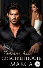 обложка книги Татьяна Алая "Собственность Макса"