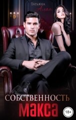 обложка книги Татьяна Алая "Собственность Макса"