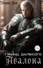 обложка книги Татьяна Алая "Принц далекого Авалона"