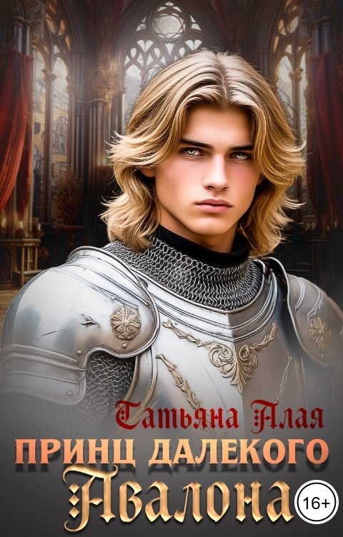 Обложка книги Татьяна Алая Принц далекого Авалона