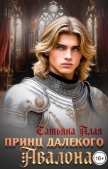 обложка книги Татьяна Алая "Принц далекого Авалона"