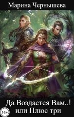 обложка книги Марина Чернышева "Да Воздастся Вам..! или Плюс три"