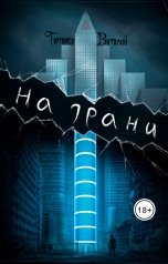 обложка книги Виталий Тютенко "На Грани"