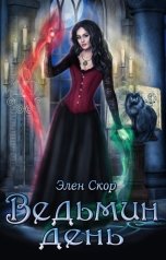 обложка книги Элен Скор "Ведьмин день"