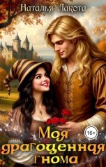 обложка книги Наталья Лакота "Моя драгоценная гнома"