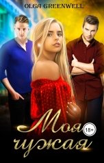 обложка книги Ольга Гринвэлл "Моя чужая"