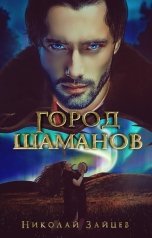 обложка книги Николай Зайцев "Город шаманов"