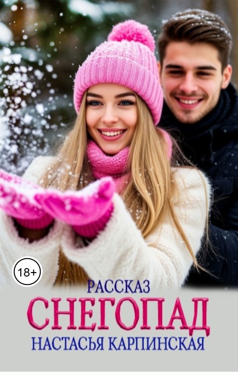 Обложка книги Настасья Карпинская Снегопад