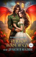 обложка книги Ясмина Сапфир "Ректор вам в сад, или Дракон в малине"