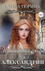 обложка книги Елена Тюрина "Наследники графа. Александрин"