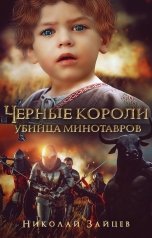 обложка книги Николай Зайцев "Черные короли:убийца  минотавров"