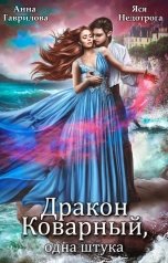 обложка книги Анна Гаврилова "Дракон коварный, одна штука"