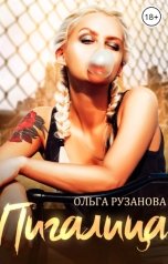 обложка книги Ольга Рузанова "Пигалица"