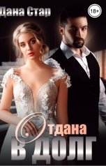 обложка книги Дана Стар "Отдана в долг"