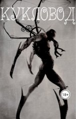 обложка книги Alroy Hill "Кукловод"