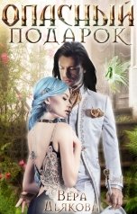 обложка книги Вера Дьякова "Опасный подарок"
