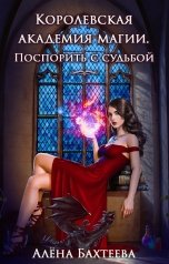 обложка книги Алёна Бахтеева "Королевская Академия Магии. Поспорить с судьбой"