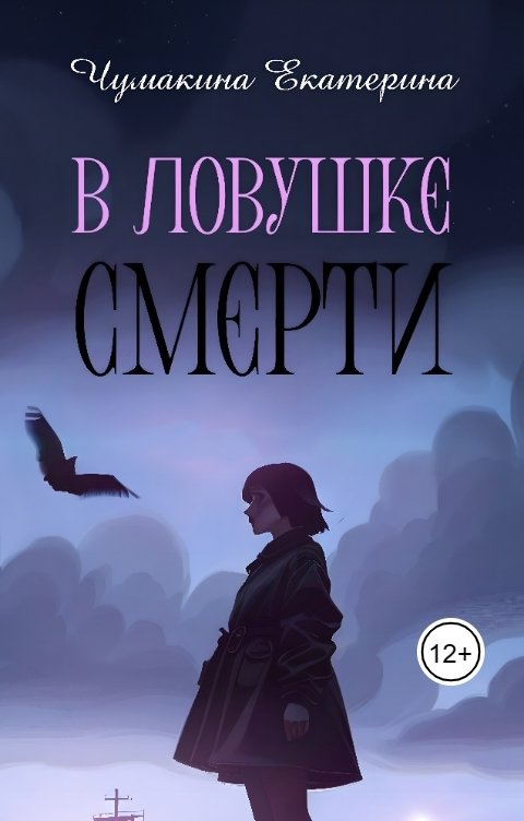 Обложка книги Екатерина Чумакина В ловушке смерти