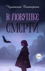 обложка книги Екатерина Чумакина "В ловушке смерти"