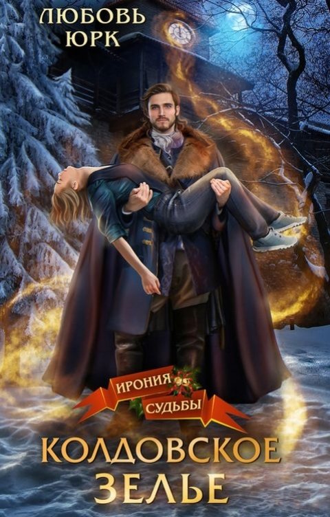 Обложка книги Любовь Юрк Колдовское зелье