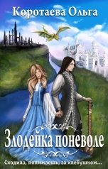 обложка книги Ольга Коротаева "Злодейка поневоле"