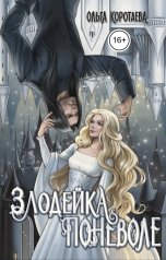 обложка книги Ольга Коротаева "Злодейка поневоле"