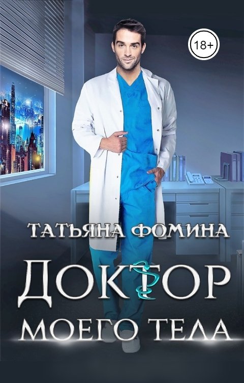 Обложка книги Татьяна Фомина Доктор моего тела