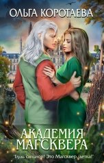 обложка книги Ольга Коротаева "Академия Магсквера"