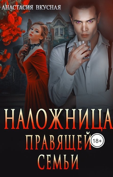 Обложка книги Анастасия Вкусная Наложница правящей семьи