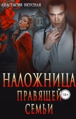 обложка книги Анастасия Вкусная "Наложница правящей семьи"