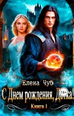 обложка книги Елена Чуб "С Днем рождения, детка!"