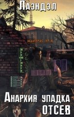 обложка книги Лаэндэл "Анархия упадка. Отсев"