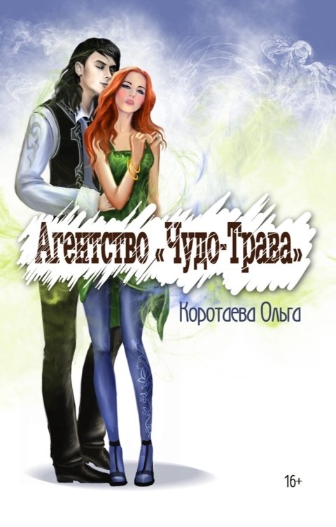 Обложка книги Ольга Коротаева Агентство "Чудо-трава"